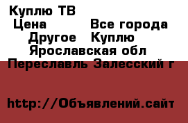 Куплю ТВ Philips 24pht5210 › Цена ­ 500 - Все города Другое » Куплю   . Ярославская обл.,Переславль-Залесский г.